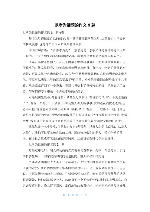 以孝为话题的作文9篇