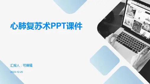 心肺复苏术ppt课件