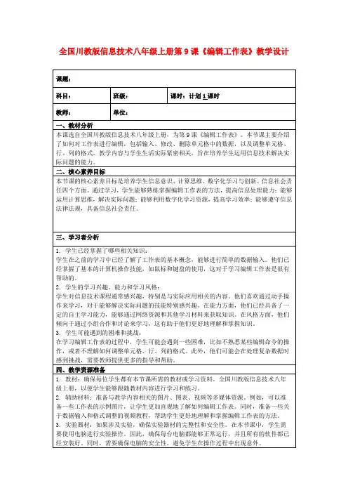 全国川教版信息技术八年级上册第9课《编辑工作表》教学设计