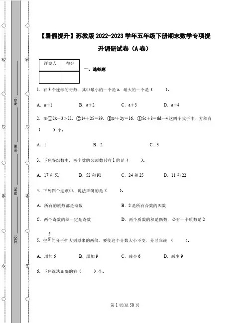 【暑假提升】苏教版2022-2023学年五年级下册期末数学专项提升调研试卷AB卷(含解析)