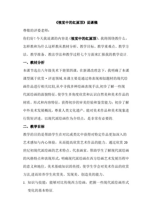 八年级下册美术第四课《视觉中的红屋顶》说课稿