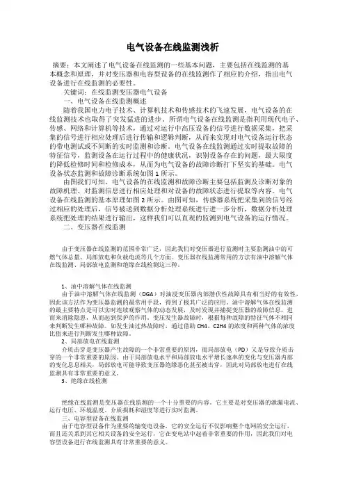电气设备在线监测浅析