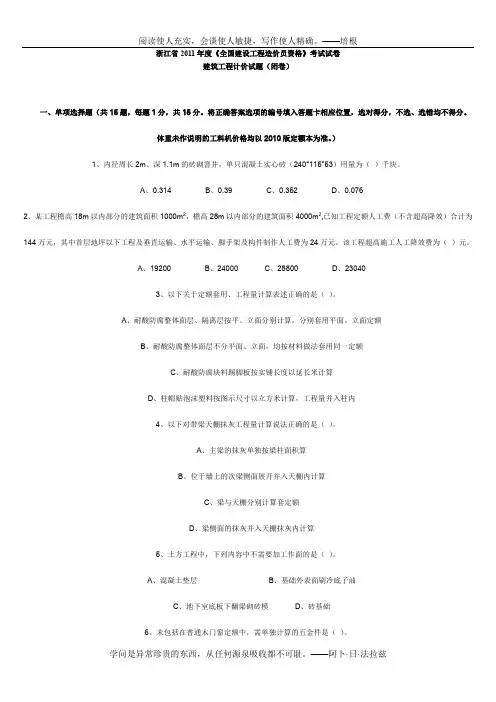2011年浙江造价员考试试卷--建筑工程计价(试卷及参考答案)