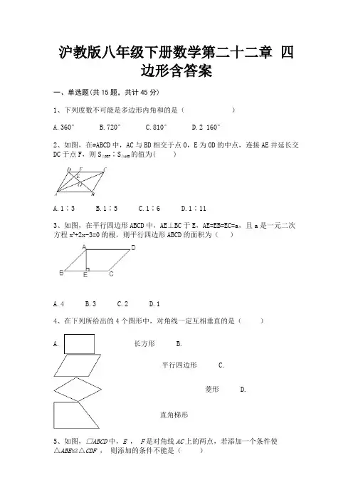 沪教版八年级下册数学第二十二章 四边形含答案