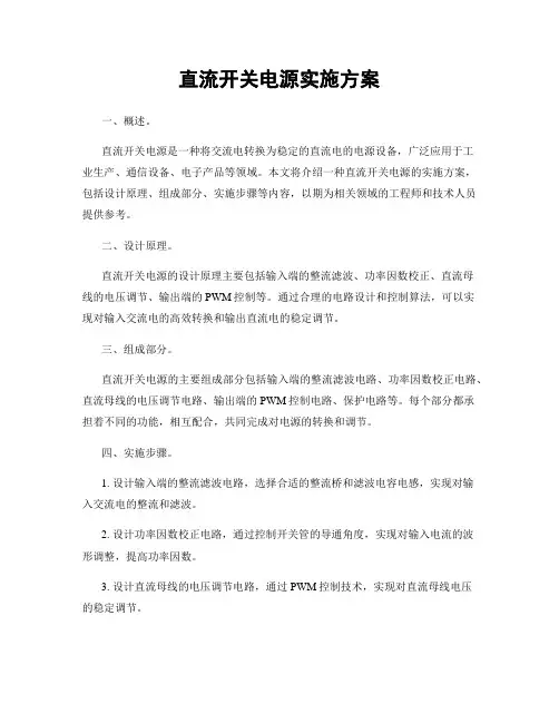 直流开关电源实施方案