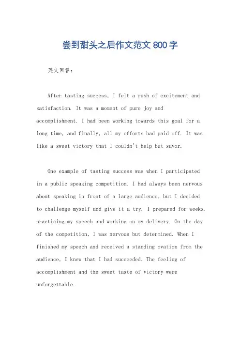 尝到甜头之后作文范文800字