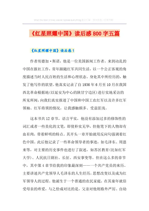 《红星照耀中国》读后感800字五篇