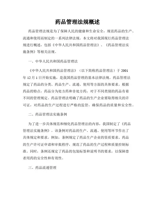 药品管理法规概述