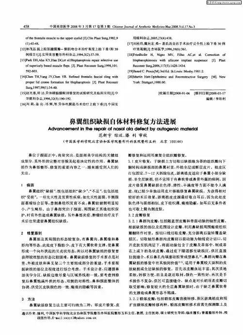 鼻翼组织缺损自体材料修复方法进展