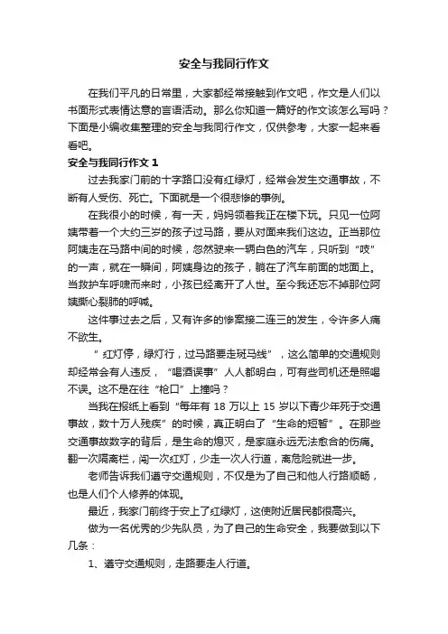 安全与我同行作文6篇
