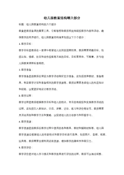 幼儿园教案结构哪六部分