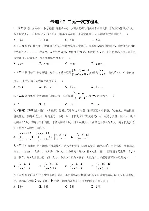 二元一次方程组(40题)【真题实战】 中考数学一轮复习精讲+热考题型(全国通用)(原卷版)