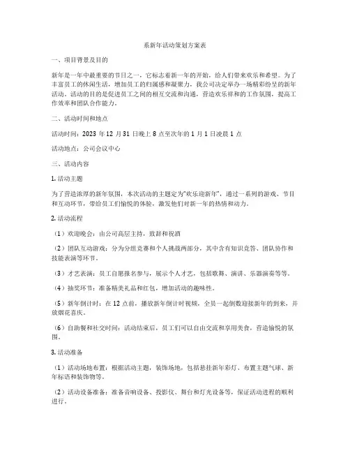 系新年活动策划方案表