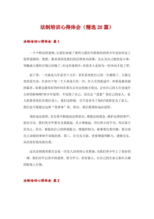 法制培训心得体会(精选20篇)