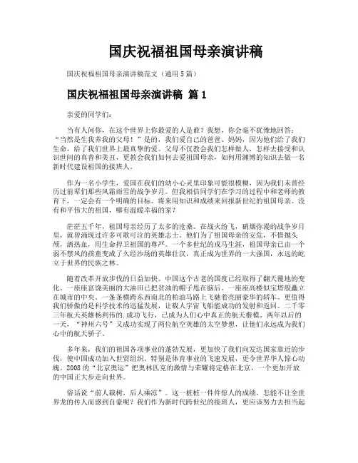 国庆祝福祖国母亲演讲稿