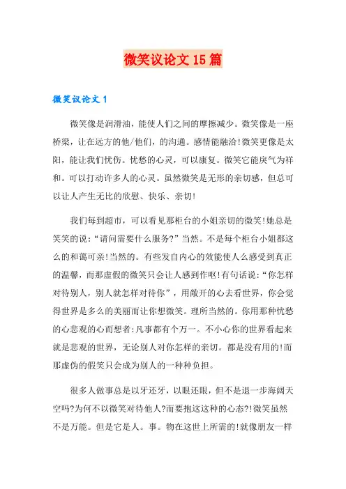 微笑议论文15篇