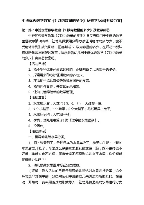 中班优秀数学教案《7以内数量的多少》及教学反思[五篇范文]