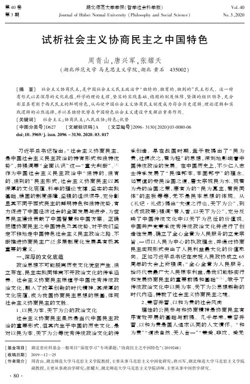 试析社会主义协商民主之中国特色