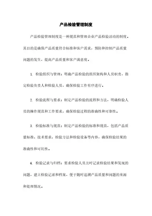 产品检验管理制度