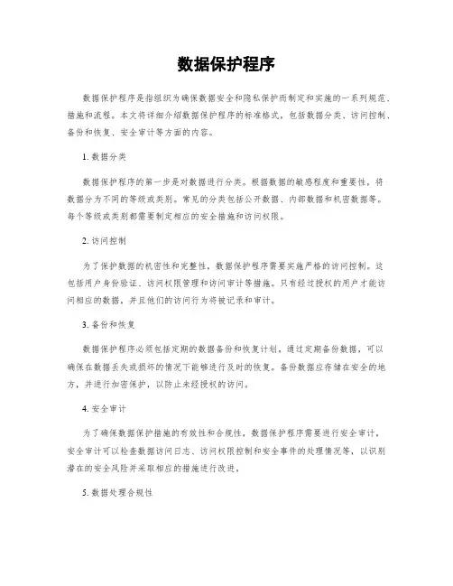 数据保护程序