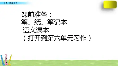 习作《我学会了________》(课件)部编版语文四年级下册