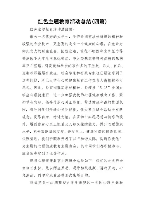 红色主题教育活动总结(四篇)