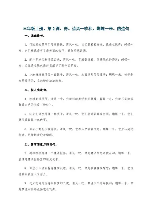 三年级上册。第2课。得。清风一吹和。蝴蝶一来。的造句