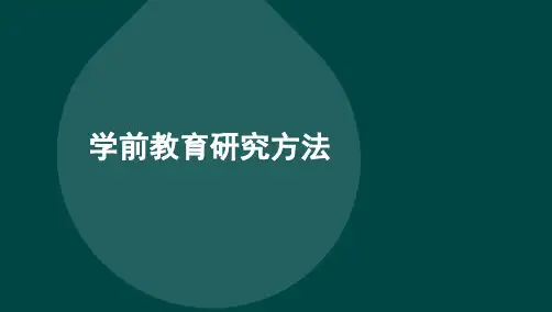自考03657学前学前教育研究方法-考点汇总