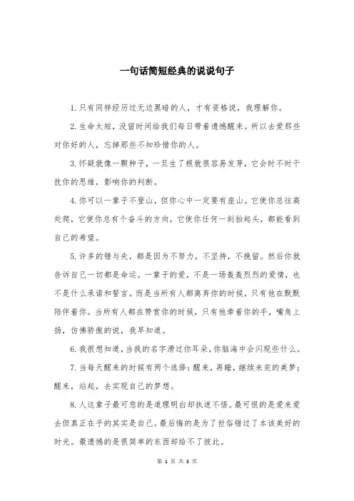一句话简短经典的说说句子 