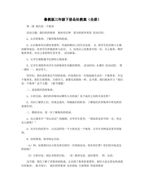 鲁教版三年级下册品社教案(全册)