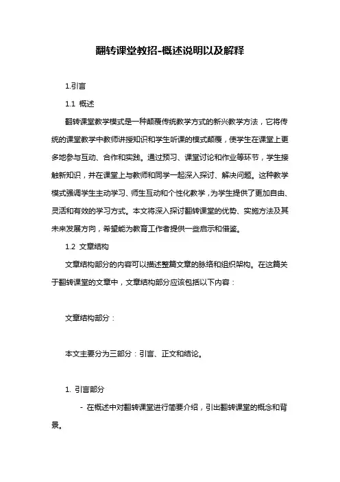 翻转课堂教招-概述说明以及解释