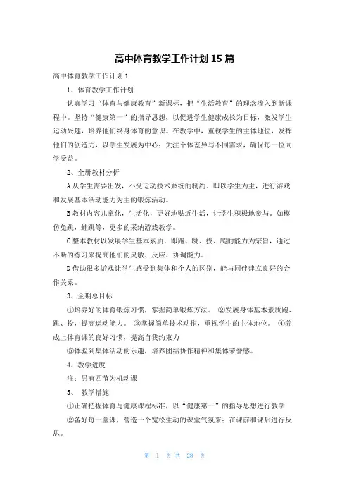 高中体育教学工作计划15篇