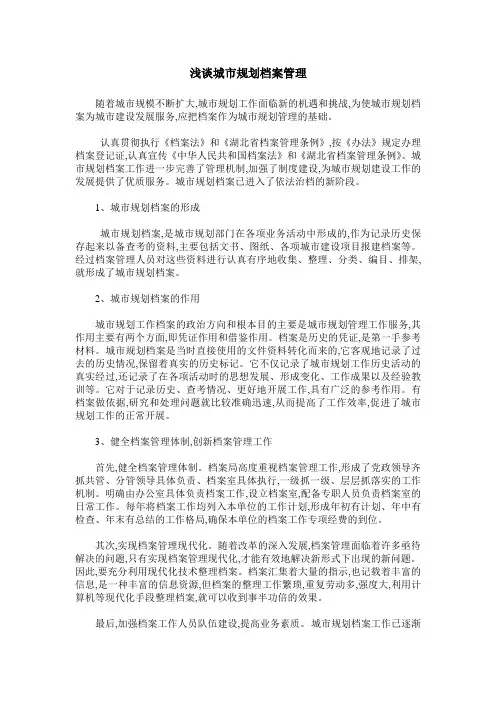 浅谈城市规划档案管理