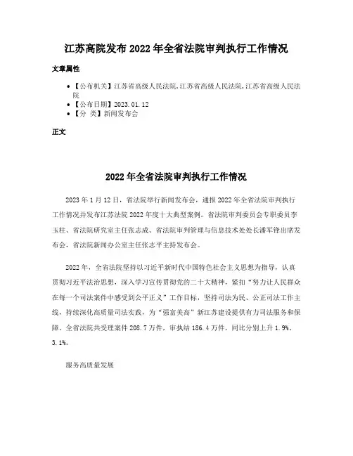 江苏高院发布2022年全省法院审判执行工作情况