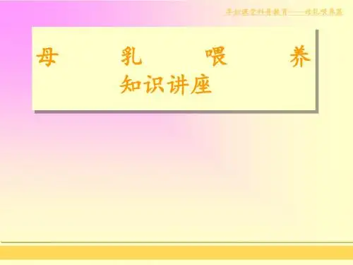 母乳喂养知识讲座ppt课件