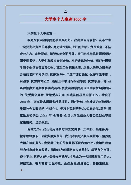 大学生个人事迹2000字