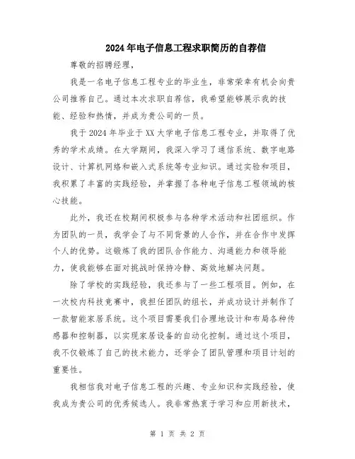 2024年电子信息工程求职简历的自荐信
