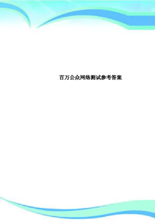 百万公众网络测试参考标准答案