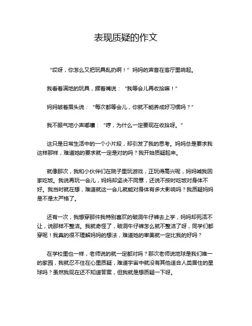 表现质疑的作文