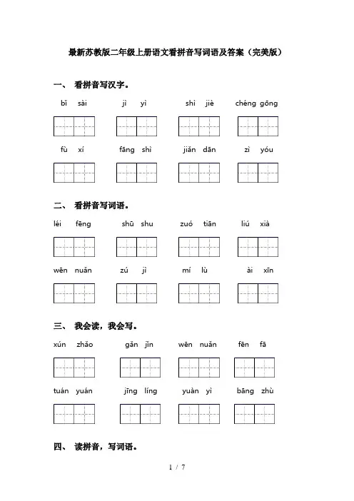 最新苏教版二年级上册语文看拼音写词语及答案(完美版)