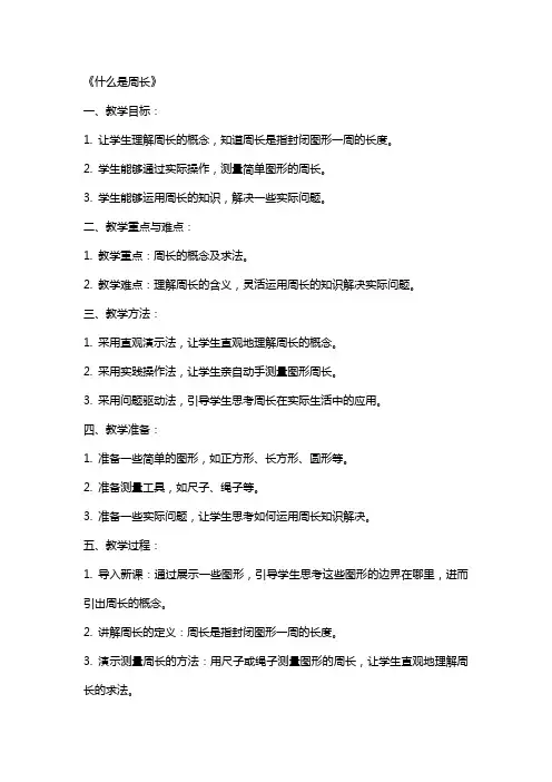 名师教学设计《什么是周长》完整教学教案
