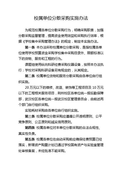 校属单位分散采购实施办法