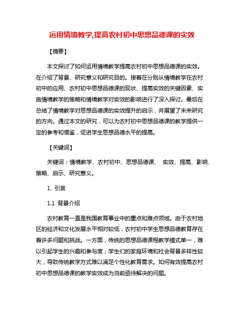 运用情境教学,提高农村初中思想品德课的实效