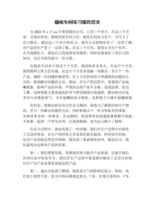 硫化车间实习报告范文