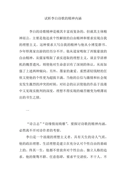 试析李白诗歌的精神内涵