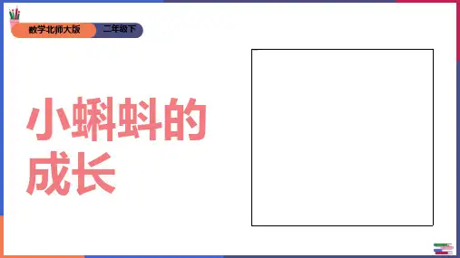 二年级下册数学课件小蝌蚪的成长北师大版(共25张PPT)
