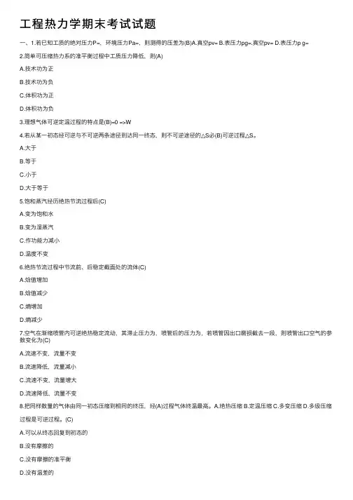 工程热力学期末考试试题