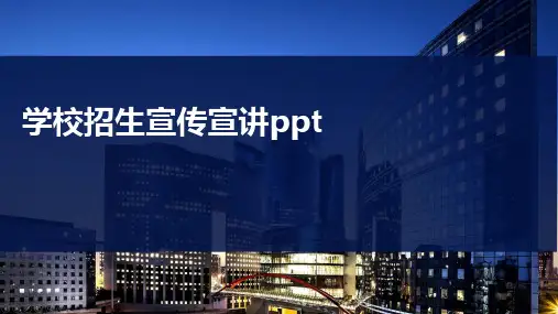 学校招生宣传宣讲ppt