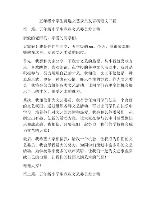 五年级小学生竟选文艺委员发言稿范文三篇