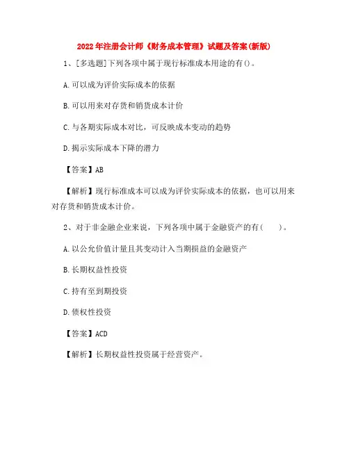 2022年注册会计师《财务成本管理》试题及答案(新版)